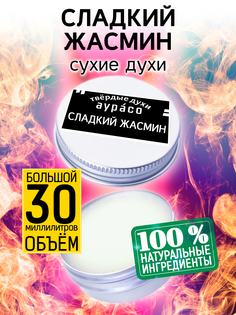 Твердые сухие духи унисекс Аурасо Сладкий жасмин 30 мл