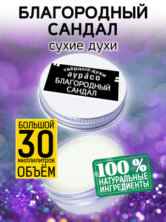 Твердые сухие духи унисекс Аурасо Благородный сандал 30 мл