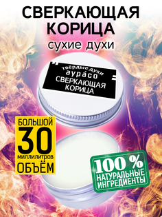 Твердые сухие духи унисекс Аурасо Сверкающая корица 30 мл