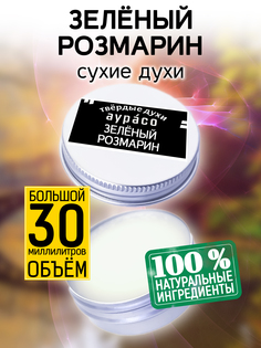 Твердые сухие духи унисекс Аурасо Зеленый розмарин 30 мл