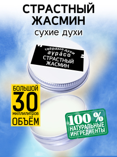 Твердые сухие духи унисекс Аурасо Страстный жасмин 30 мл