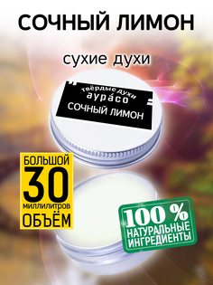 Твердые сухие духи унисекс Аурасо Сочный лимон 30 мл