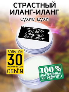 Твердые сухие духи унисекс Аурасо Страстный иланг-иланг 30 мл
