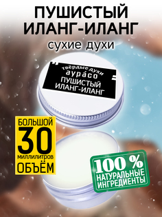 Твердые сухие духи унисекс Аурасо Пушистый иланг-иланг 30 мл