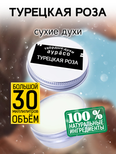 Твердые сухие духи унисекс Аурасо Турецкая роза 30 мл