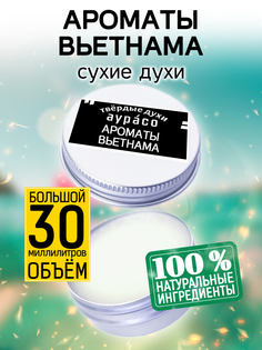 Твердые сухие духи унисекс Аурасо Ароматы Вьетнама 30 мл