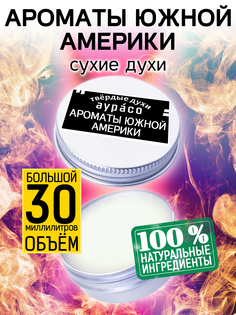Твердые сухие духи унисекс Аурасо Ароматы Южной Америки 30 мл