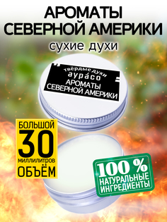 Твердые сухие духи унисекс Аурасо Ароматы Северной Америки 30 мл