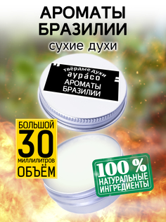 Твердые сухие духи унисекс Аурасо Ароматы Бразилии 30 мл
