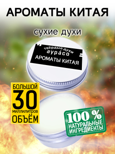 Твердые сухие духи унисекс Аурасо Ароматы Китая 30 мл