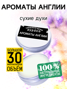 Твердые сухие духи унисекс Аурасо Ароматы Англии 30 мл