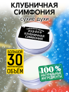 Твердые сухие духи унисекс Аурасо Клубничная симфония 30 мл