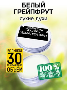 Твердые сухие духи унисекс Аурасо Белый грейпфрут 30 мл