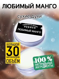 Твердые сухие духи унисекс Аурасо Любимый манго 30 мл