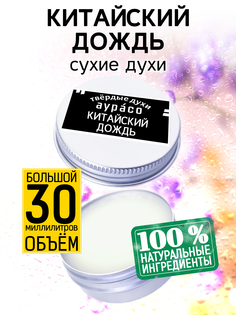 Твердые сухие духи унисекс Аурасо Китайский дождь 30 мл
