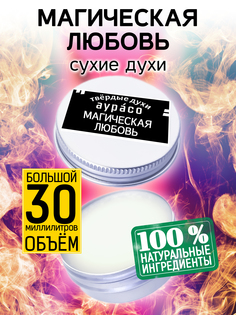 Твердые сухие духи унисекс Аурасо Магическая любовь 30 мл