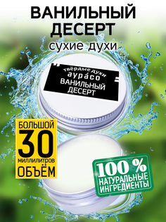 Твердые сухие духи унисекс Аурасо Ванильный десерт 30 мл