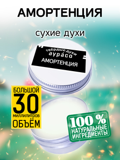 Твердые сухие духи унисекс Аурасо Амортенция 30 мл