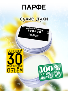 Твердые сухие духи унисекс Аурасо Парфе 30 мл