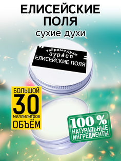 Твердые сухие духи унисекс Аурасо Елисейские поля 30 мл