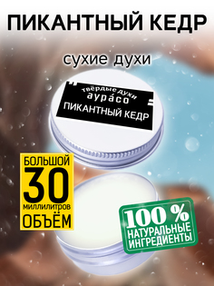 Твердые сухие духи унисекс Аурасо Пикантный кедр 30 мл