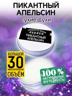Твердые сухие духи унисекс Аурасо Пикантный апельсин 30 мл