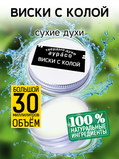 Твердые сухие духи унисекс Аурасо Виски с колой 30 мл