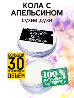 Твердые сухие духи унисекс Аурасо Кола с апельсином 30 мл