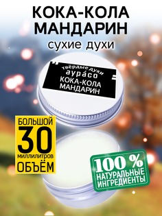 Твердые сухие духи унисекс Аурасо Кока-кола мандарин 30 мл