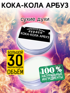 Твердые сухие духи унисекс Аурасо Кока-кола арбуз 30 мл