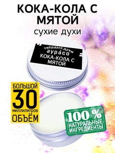 Твердые сухие духи унисекс Аурасо Кока-кола с мятой 30 мл