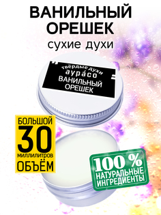 Твердые сухие духи унисекс Аурасо Ванильный орешек 30 мл