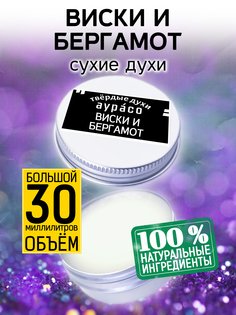 Твердые сухие духи унисекс Аурасо Виски и бергамот 30 мл