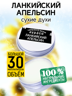 Твердые сухие духи унисекс Аурасо Ланкийский апельсин 30 мл