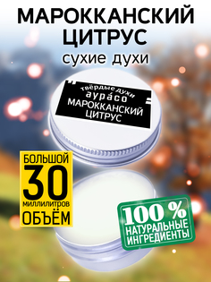 Твердые сухие духи унисекс Аурасо Марокканский цитрус 30 мл