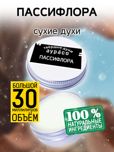 Твердые сухие духи унисекс Аурасо Пассифлора 30 мл