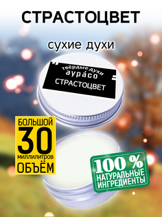 Твердые сухие духи унисекс Аурасо Страстоцвет 30 мл