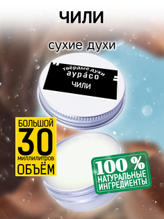 Твердые сухие духи унисекс Аурасо Чили 30 мл