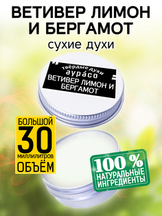 Твердые сухие духи унисекс Аурасо Ветивер лимон и бергамот 30 мл