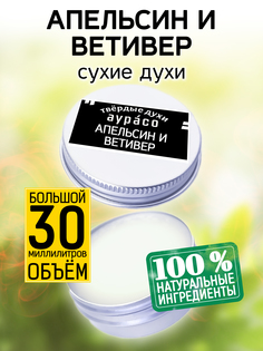 Твердые сухие духи унисекс Аурасо Апельсин и ветивер 30 мл