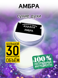 Твердые сухие духи унисекс Аурасо Амбра 30 мл