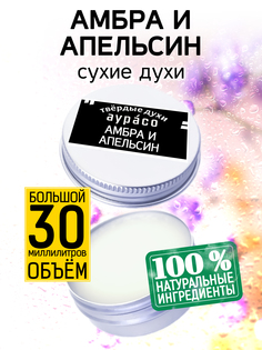 Твердые сухие духи унисекс Аурасо Амбра и апельсин 30 мл