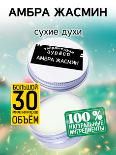 Твердые сухие духи унисекс Аурасо Амбра жасмин 30 мл