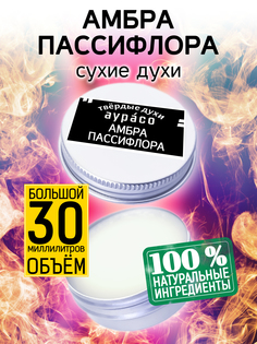 Твердые сухие духи унисекс Аурасо Амбра пассифлора 30 мл