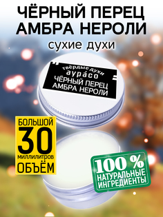 Твердые сухие духи унисекс Аурасо Черный перец амбра нероли 30 мл