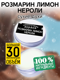 Твердые сухие духи унисекс Аурасо Розмарин лимон нероли 30 мл