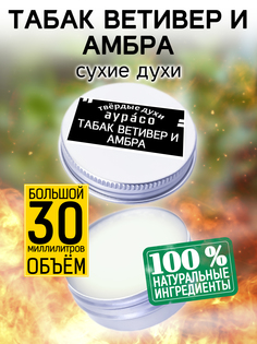 Твердые сухие духи унисекс Аурасо Табак ветивер и амбра 30 мл