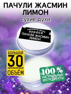 Твердые сухие духи унисекс Аурасо Пачули жасмин лимон 30 мл