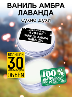 Твердые сухие духи унисекс Аурасо Ваниль амбра лаванда 30 мл