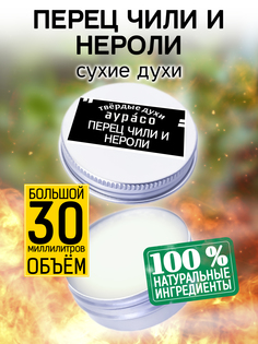 Твердые сухие духи унисекс Аурасо Перец чили и нероли 30 мл
